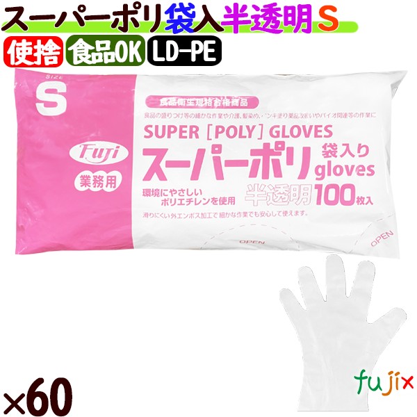 フジ スーパーポリグローブ Sサイズ  6000枚（100枚×60袋）／ケース【使い捨て手袋】【ポリグローブ】【業務用】 4942015392007
