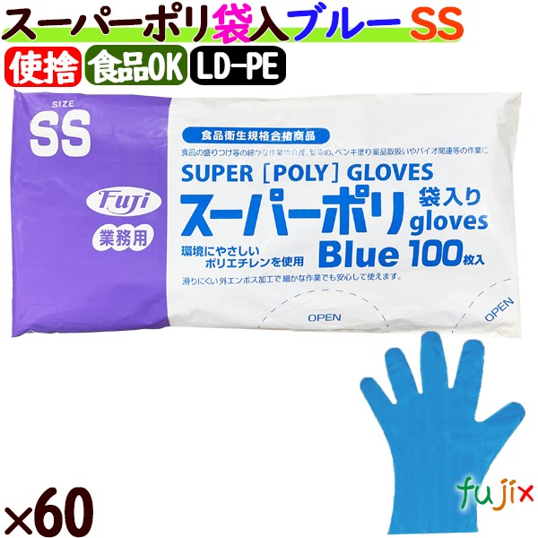 フジ スーパーポリグローブ SSサイズ　ブルー（100枚×40箱）/ケース【使い捨て手袋】【ポリグローブ】【業務用】 4942015395008