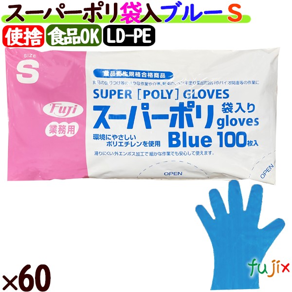フジ スーパーポリグローブ Sサイズ　ブルー（100枚×40箱）/ケース【使い捨て手袋】【ポリグローブ】【業務用】 4942015396005