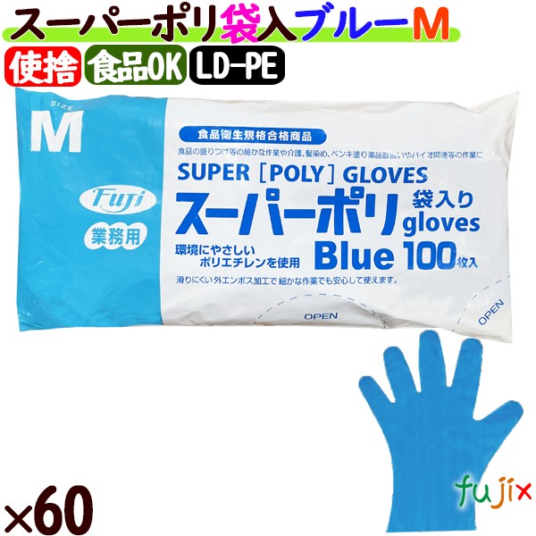 フジ スーパーポリグローブ ブルー Mサイズ  6000枚（100枚×60袋）／ケース【使い捨て手袋】【ポリグローブ】【業務用】 4942015397002