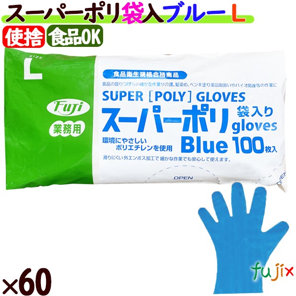 フジ スーパーポリグローブ ブルー Lサイズ  6000枚（100枚×60袋）／ケース【使い捨て手袋】【ポリグローブ】【業務用】 4942015398009