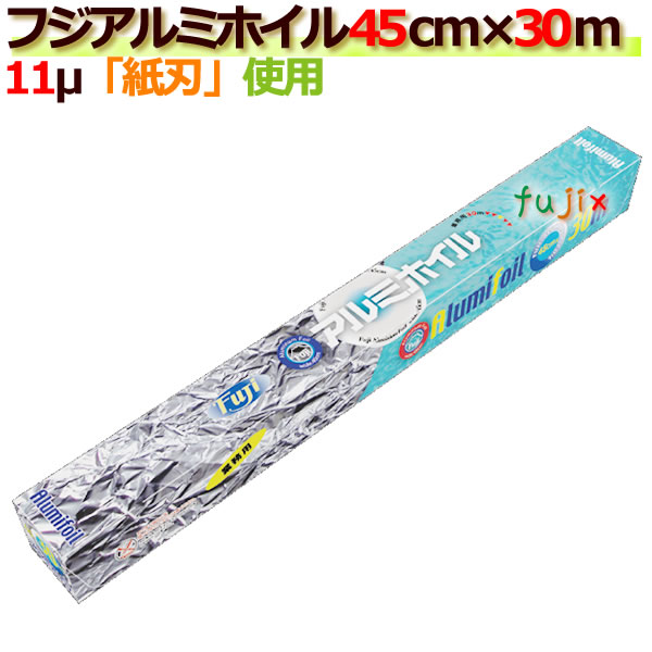 業務用　アルミホイル　激安　格安　送料無料 45cm×30m