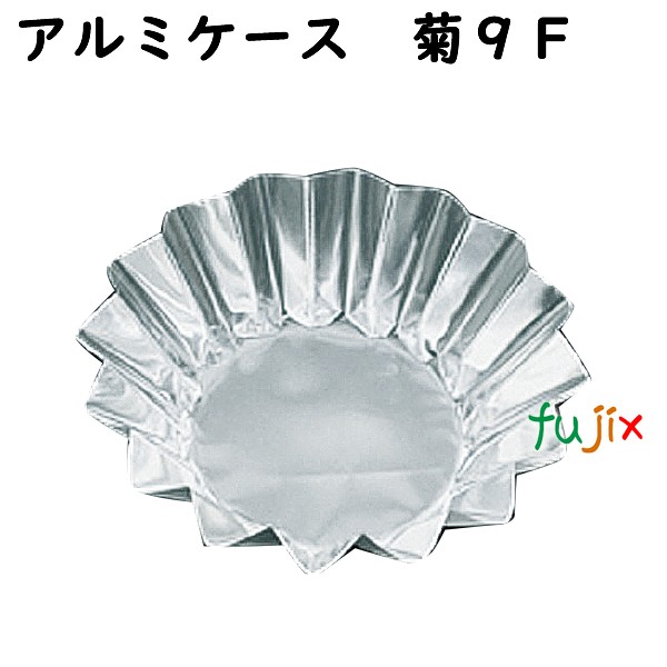 フジ　アルミケース厚手　菊 9F