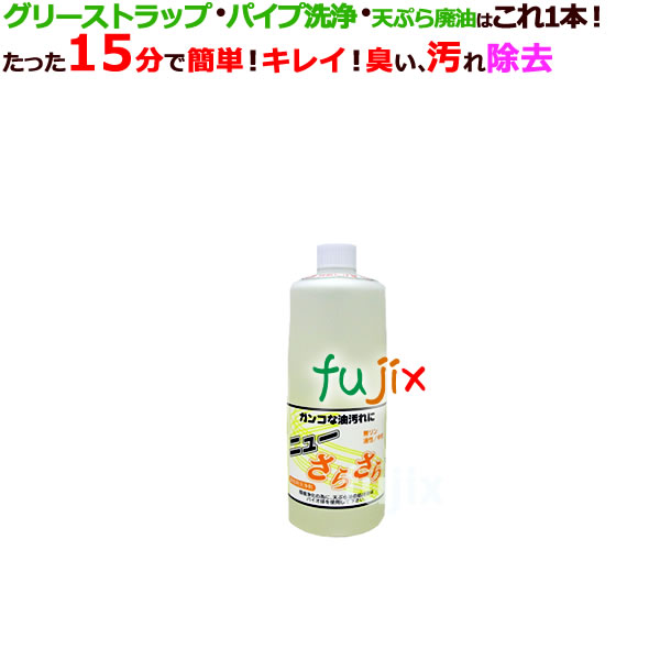 アマテラ　ニューさらさら　廃油処理剤　1L×12本／ケース_グリーストラップ洗浄 