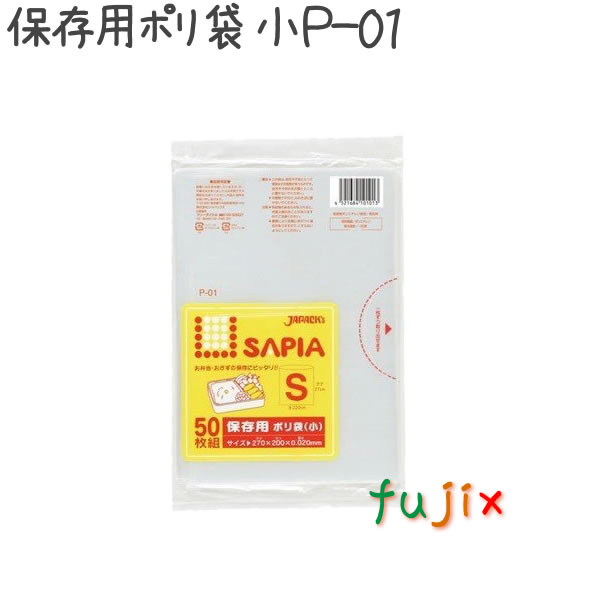 保存用ポリ袋　小 50枚×30冊/ケース  P-01