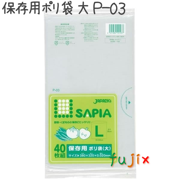 保存用ポリ袋　大 40枚×30冊/ケース  P-03