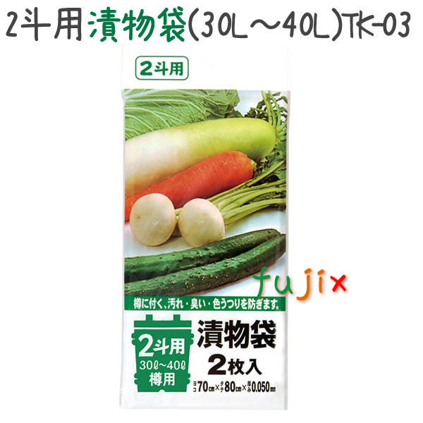 2斗用漬物袋(30L～40L) 2枚×60冊/ケース  TK-03 4521684101235