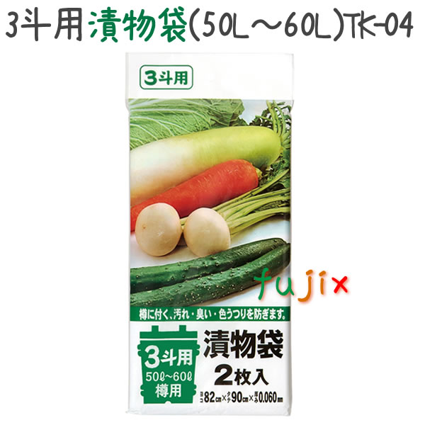 3斗用漬物袋(50L～60L) 2枚×60冊/ケース  TK-04 4521684101242