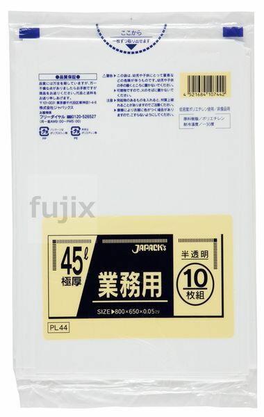 業務用ポリ袋　45L LLDPE 半透明0.05mm 300枚/ケース PL44 ジャパックス