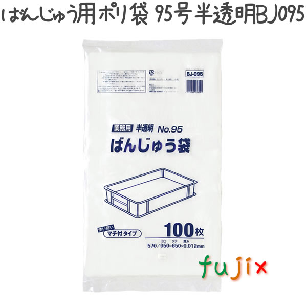 ばんじゅう用ポリ袋　95号　半透明 100枚×6冊/ケース  BJ-095
