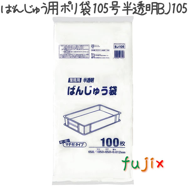 ばんじゅう用ポリ袋　105号　半透明 100枚×6冊/ケース  BJ-105