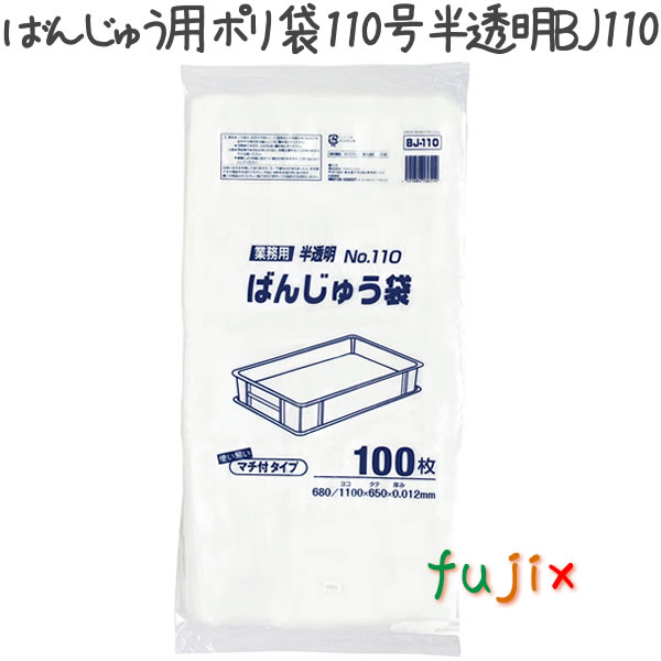 ばんじゅう用ポリ袋　110号　半透明 100枚×6冊/ケース  BJ-110