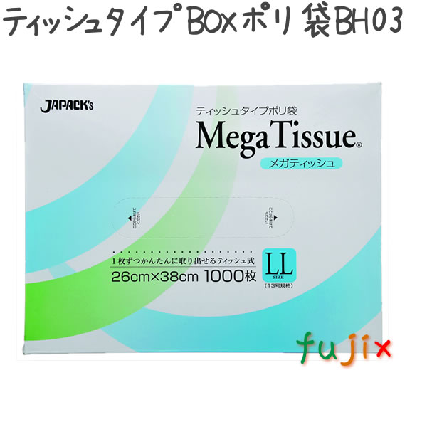 ポリ袋　メガティッシュLLサイズ 13号  1000枚×9箱/ケース  BH-03