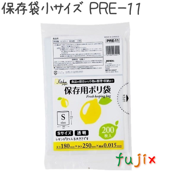保存袋 小サイズ 200枚×20冊/ケース  PRE-11