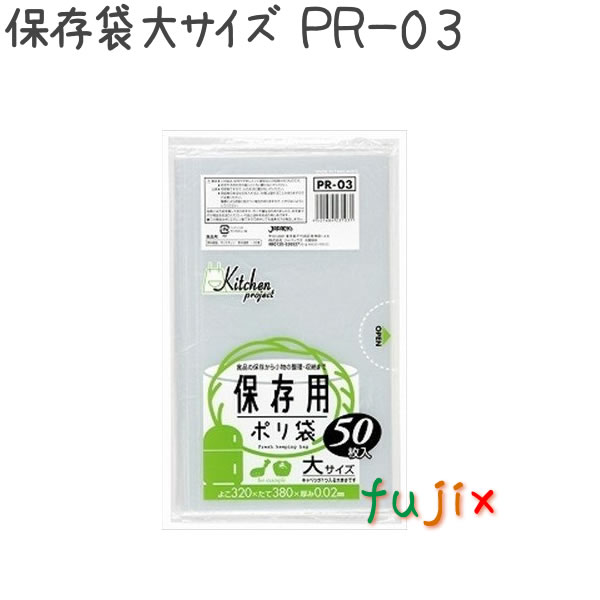 保存袋 大サイズ 50枚×60冊/ケース  PR-03