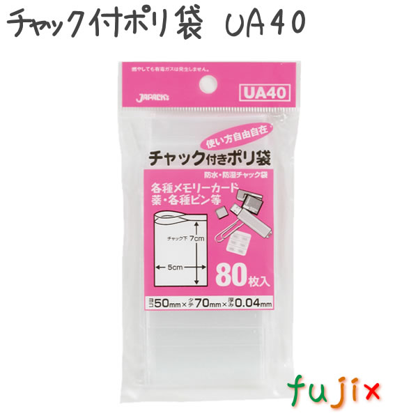 チャック付ポリ袋　UA40 80枚×100袋/ケース  50×70mm