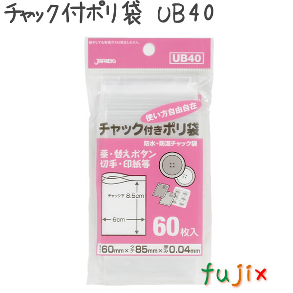 チャック付ポリ袋　UB40 60枚×100袋/ケース  60×85mm
