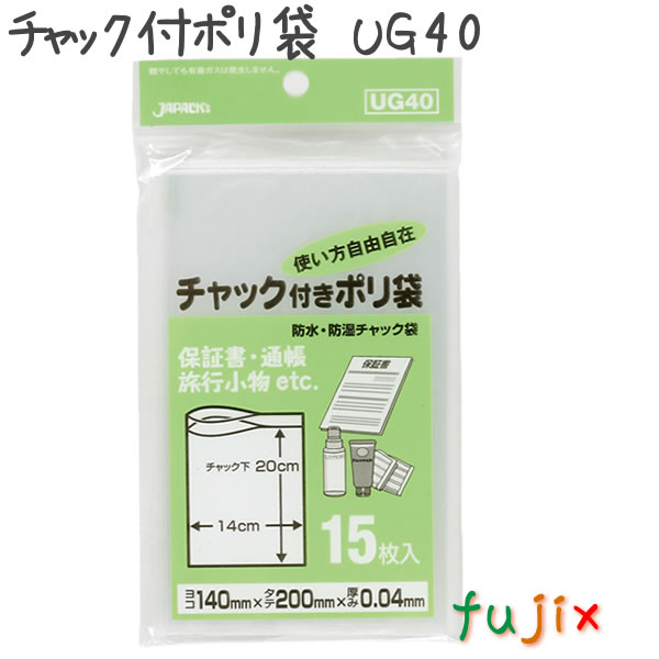 チャック付ポリ袋　UG40 15枚×100袋/ケース  140×200mm