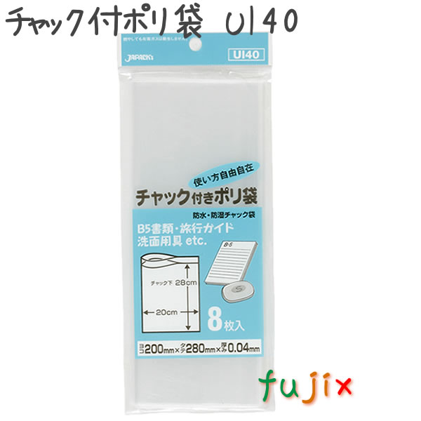 チャック付ポリ袋　UI40 8枚×100袋/ケース  200×280mm