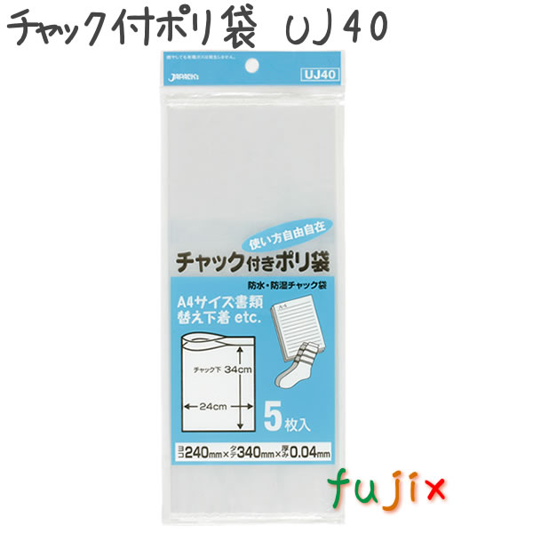 チャック付ポリ袋　UJ40 5枚×100袋/ケース  240×340mm