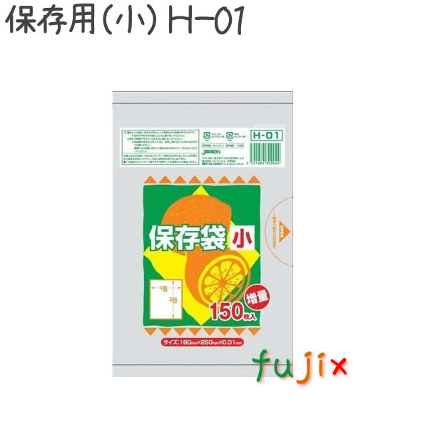 保存用 小 ポリ袋 150枚×96冊/ケース  H-01