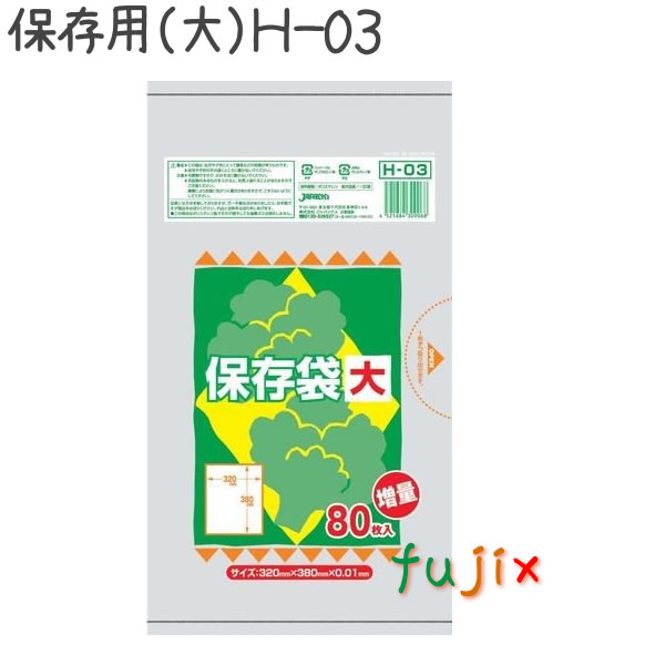保存用 大 ポリ袋 80枚×80冊/ケース  H-03