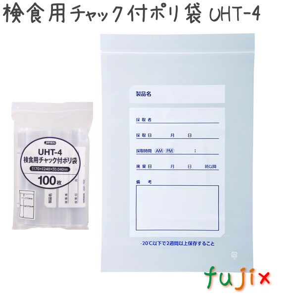 検食用チャック付ポリ袋 UHT-4  100枚×35袋/ケース  170×240mm