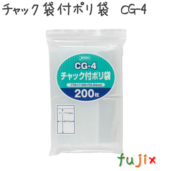 チャック袋付ポリ袋　CG-4 200枚×65袋/ケース  70×100mm