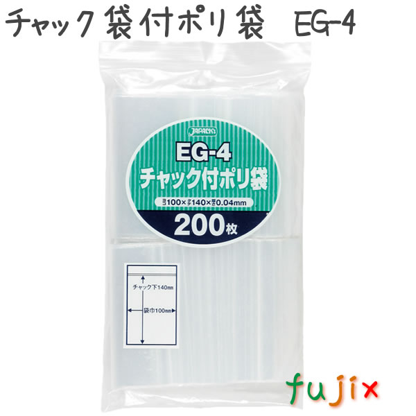 チャック袋付ポリ袋　EG-4 200枚×40袋/ケース  100×140mm