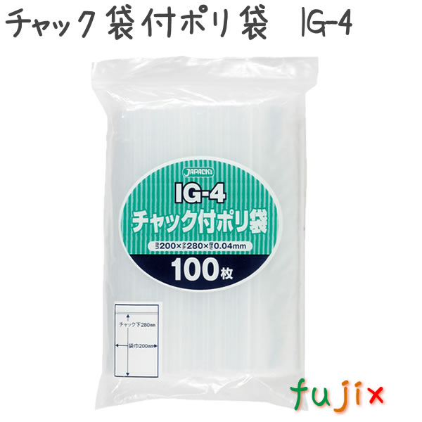 チャック袋付ポリ袋　IG-4 100枚×25袋/ケース  200×280mm