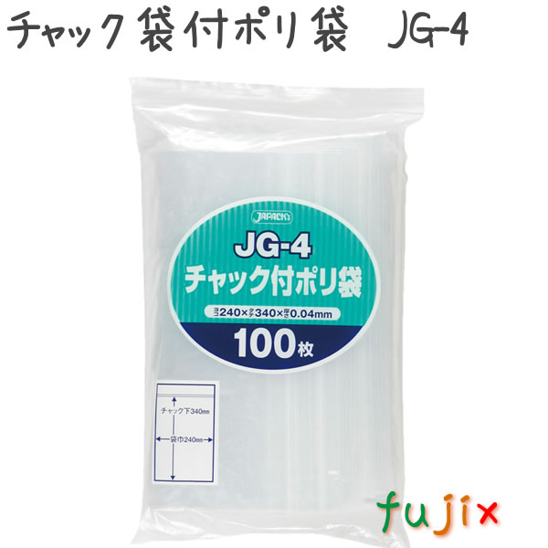 チャック袋付ポリ袋　JG-4 100枚×15袋/ケース  240×340mm