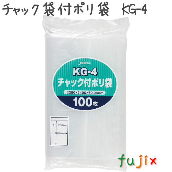 チャック袋付ポリ袋　KG-4 100枚×15袋/ケース  280×400mm
