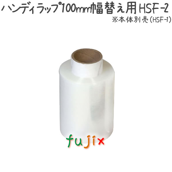 ハンディラップ　替え用 100mm×150m 0個×24袋/ケース  HSF-2
