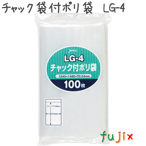 チャック袋付ポリ袋　LG-4 100枚×8袋/ケース  340×480mm