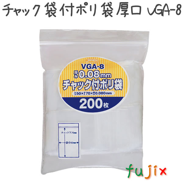 チャック袋付ポリ袋　厚口　VGA-8 200枚×65袋/ケース  50×70mm