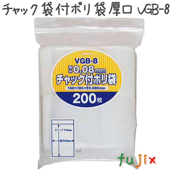 チャック袋付ポリ袋　厚口　VGB-8 200枚×45袋/ケース  60×85mm