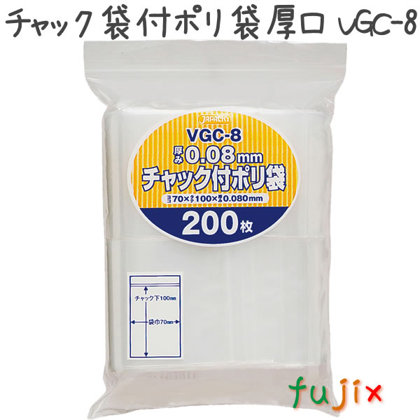 チャック袋付ポリ袋　厚口　VGC-8 200枚×35袋/ケース  70×100mm