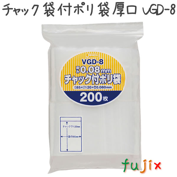 チャック袋付ポリ袋　厚口　VGD-8 200枚×30袋/ケース  85×120mm