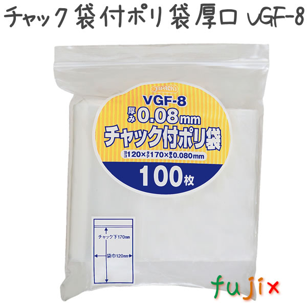 チャック袋付ポリ袋　厚口　VGF-8 100枚×30袋/ケース  120×170mm