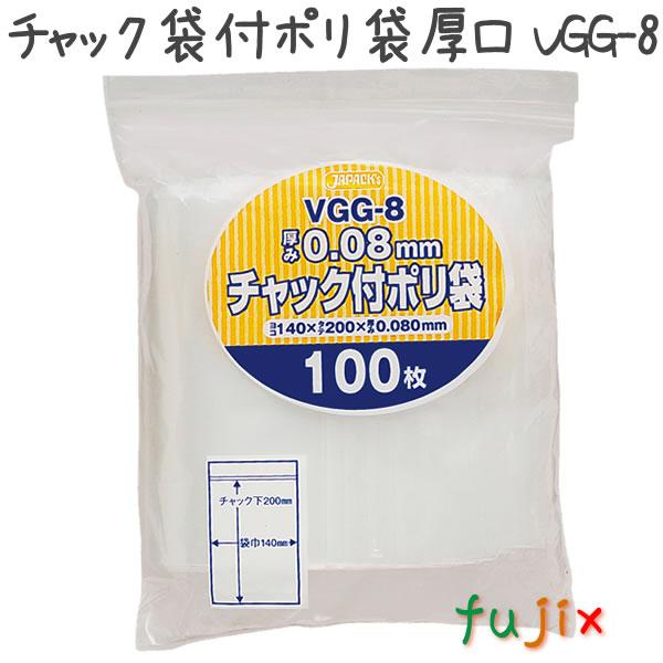 チャック袋付ポリ袋　厚口　VGG-8 100枚×25袋/ケース  140×200mm