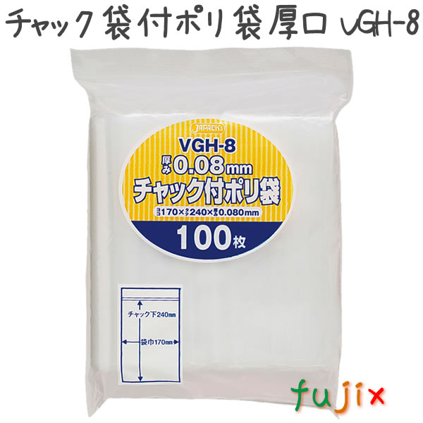 チャック袋付ポリ袋　厚口　VGH-8 100枚×17袋/ケース  170×240mm