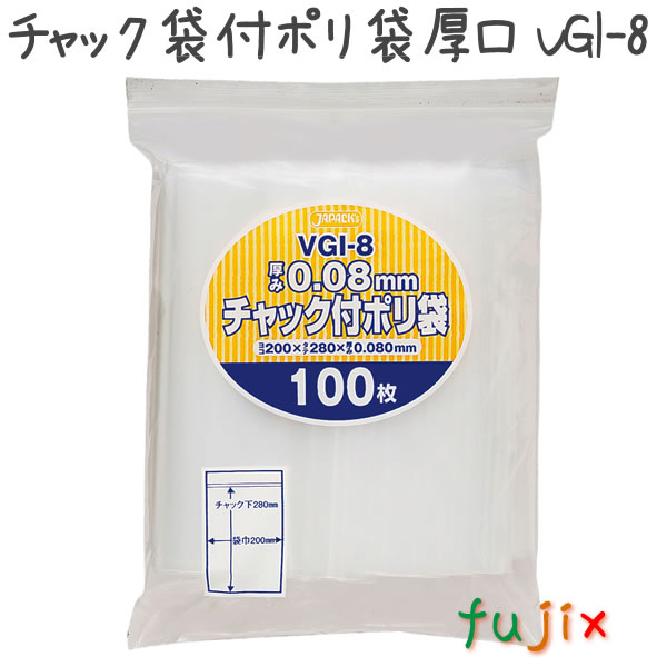チャック袋付ポリ袋　厚口　VGI-8 100枚×12袋/ケース  200×280mm