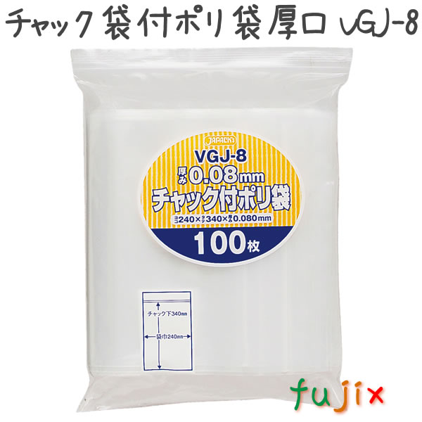 チャック袋付ポリ袋　厚口　VGJ-8 100枚×8袋/ケース  240×340mm