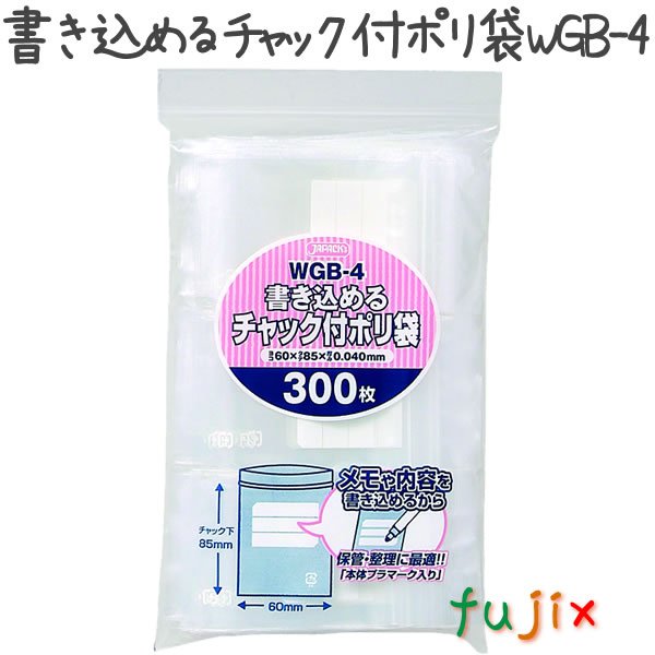 書き込めるチャック付ポリ袋　WGB-4 300枚×50袋/ケース  60×85mm