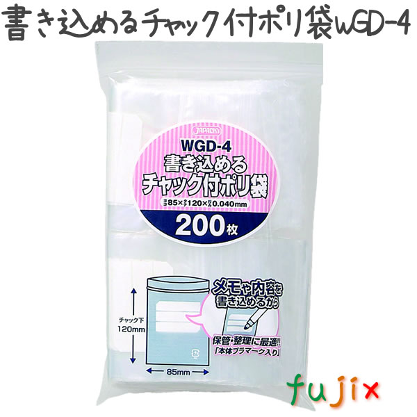 書き込めるチャック付ポリ袋　WGD-4 200枚×50袋/ケース  85×120mm