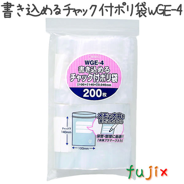 書き込めるチャック付ポリ袋　WGE-4 200枚×40袋/ケース  100×140mm