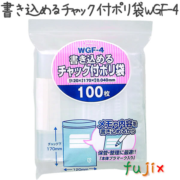 書き込めるチャック付ポリ袋　WGF-4 100枚×60袋/ケース  120×170mm