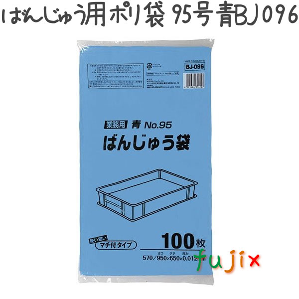 ばんじゅう用ポリ袋　95号　青 100枚×6冊/ケース  BJ-096