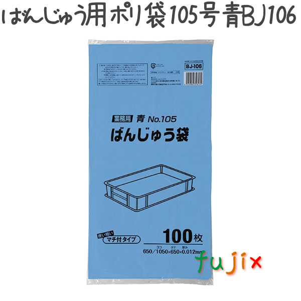 ばんじゅう用ポリ袋　105号　青 100枚×6冊/ケース  BJ-106