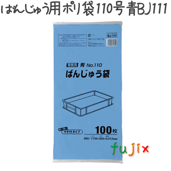 ばんじゅう用ポリ袋　110号　青 100枚×6冊/ケース  BJ-111